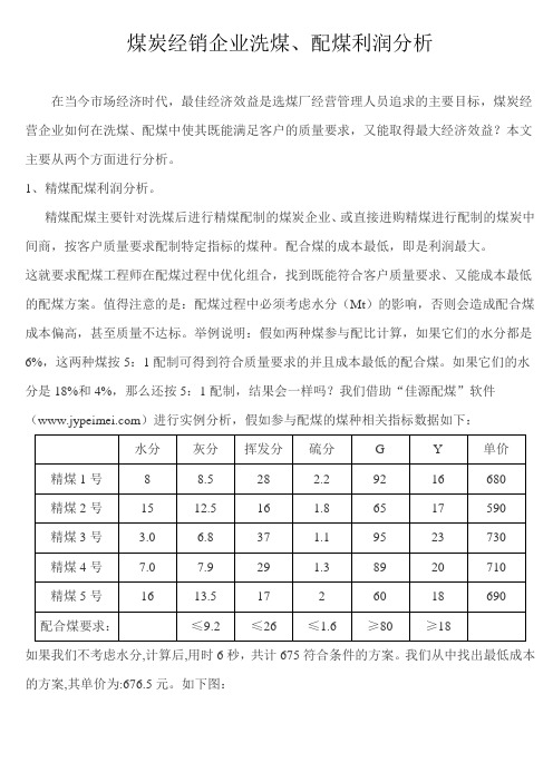 煤炭经销企业洗煤、配煤利润分析