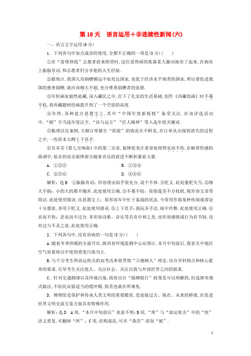 全国通用版2019版高考语文一轮复习语言运用+非连续性新闻六