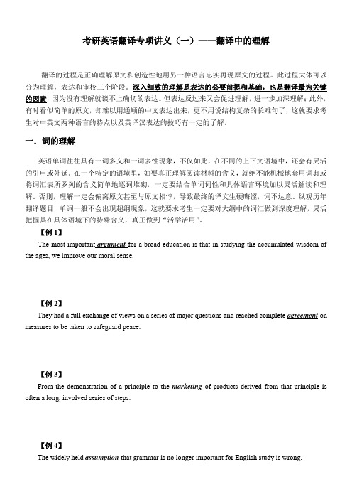 考研英语翻译专项讲义(一)——翻译中的理解与表达(学生版)