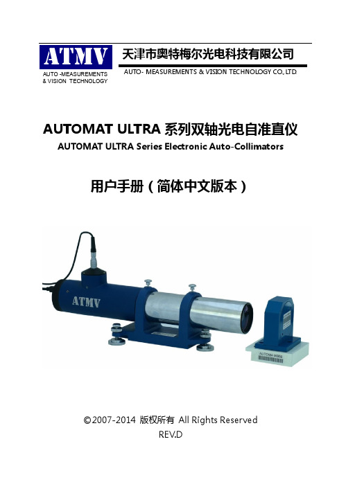 AUTOMAT ULTRA系列光电自准直仪用户手册_REV.D