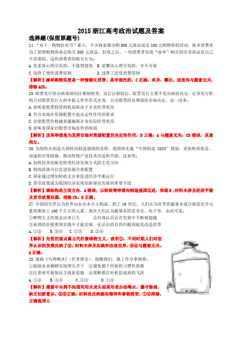 2015浙江高考政治试题解析