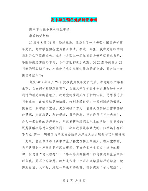 高中学生预备党员转正申请