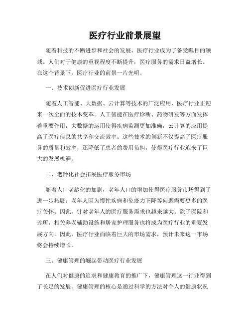 医疗行业前景展望