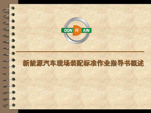 新能源整车装配工艺培训资料