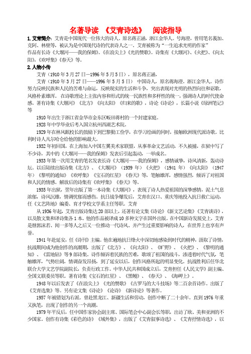 部编版九年级语文上第一单元名著导读《艾青诗选》：如何读诗   阅读指导