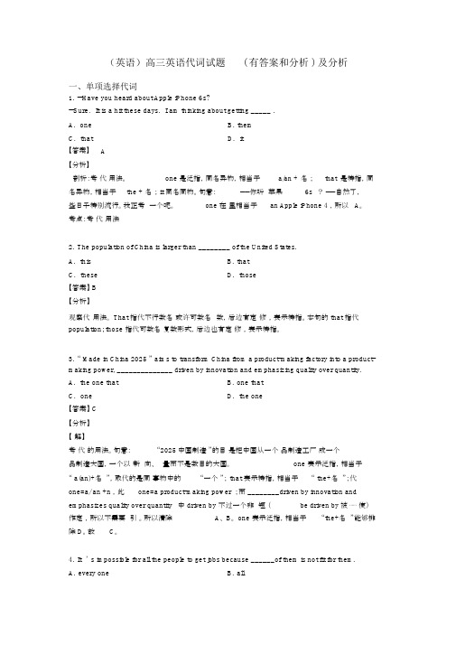 (英语)高三英语代词试题(有答案和解析)及解析