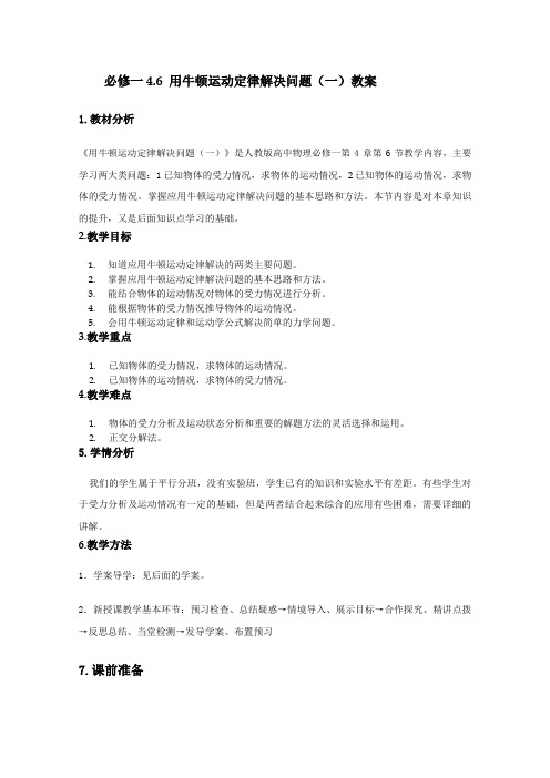 【精品教案】高中物理(人教版)必修一优秀教案--4.6《用牛顿运动定律解决问题(一)》精品教案