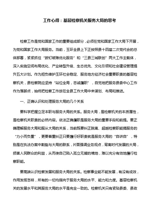 工作心得：基层检察机关服务大局的思考
