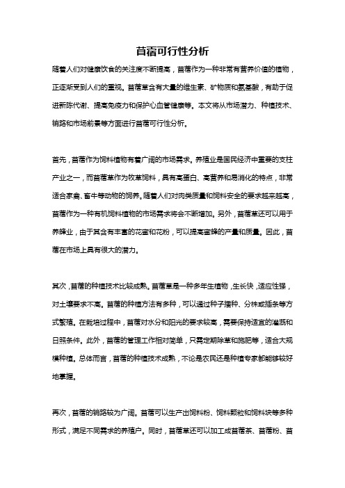 苜蓿可行性分析