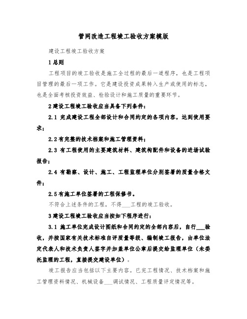 管网改造工程竣工验收方案模版(3篇)