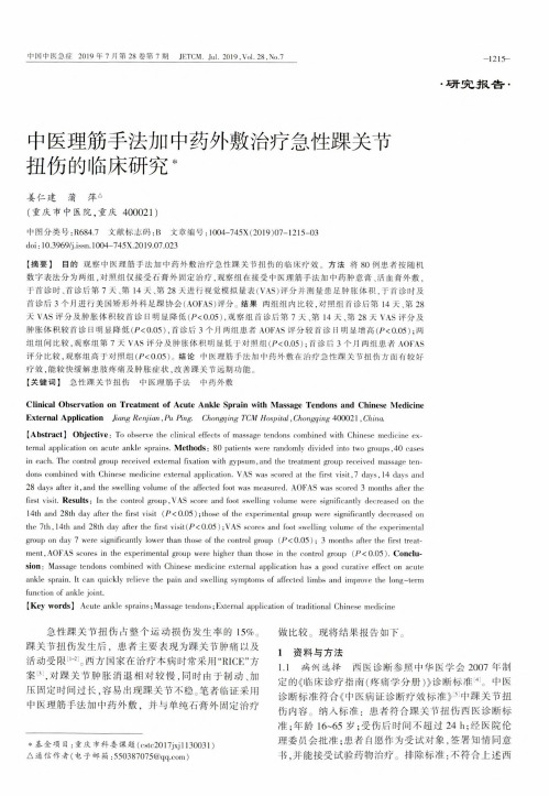 中医理筋手法加中药外敷治疗急性踝关节扭伤的临床研究