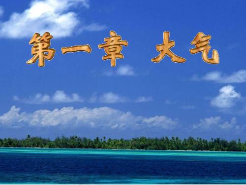 地球大气概述