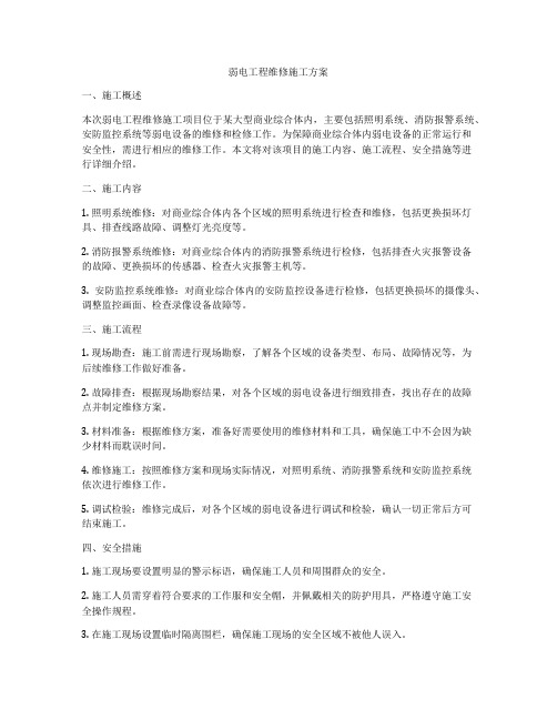 弱电工程维修施工方案