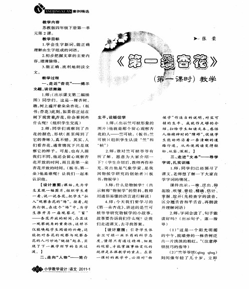 《第一朵杏花》(第一课时)教学