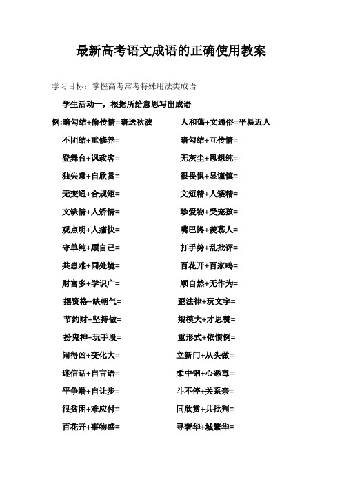 最新高考语文成语的正确使用教案