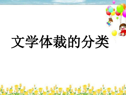 现代常用文体分类