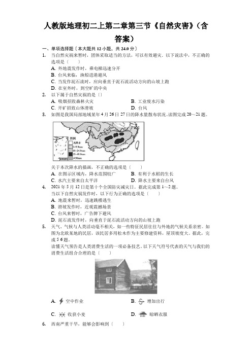 人教版地理初二上第二章第三节《自然灾害》(含答案)