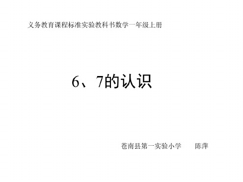 一年级数学6、7的认识