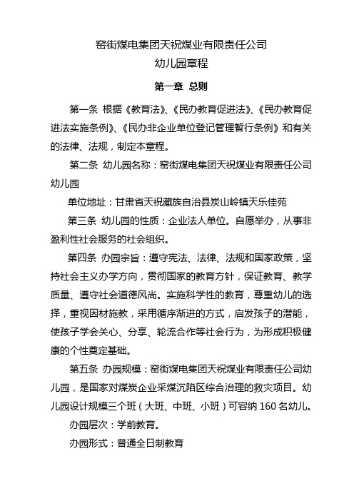 民办幼儿园章程(天祝煤业公司)