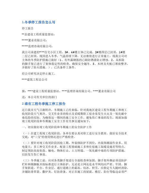 冬季停工报告范本