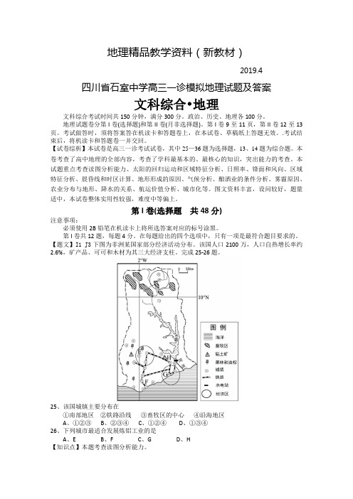 新教材 四川省石室中学高三一诊模拟地理试题及答案