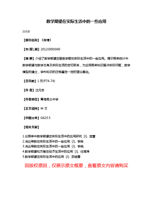 数学期望在实际生活中的一些应用