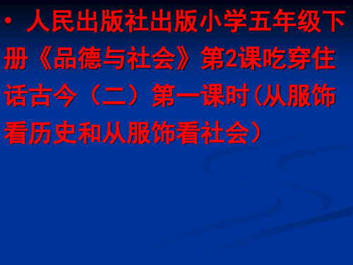 人教版五年级品德与社会下册《二单元 追根寻源  2 吃穿住话古今(二)》课件_17