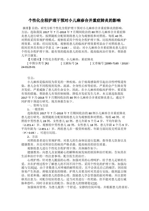 个性化全程护理干预对小儿麻疹合并重症肺炎的影响