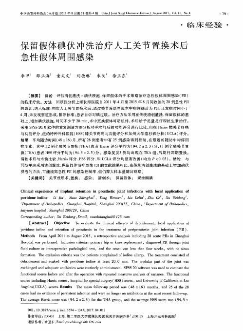 保留假体碘伏冲洗治疗人工关节置换术后急性假体周围感染