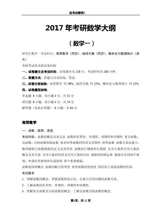 2017年考研数学一大纲汇总