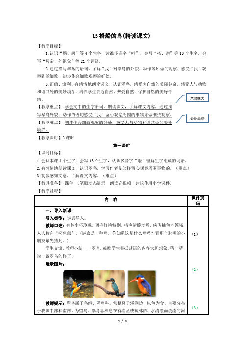部编版(统编)小学语文三年级上册第五单元《15.搭船的鸟》教学设计