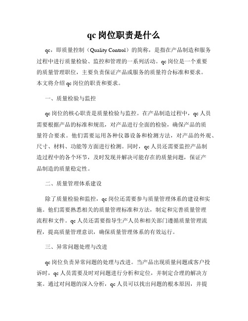 qc岗位职责是什么
