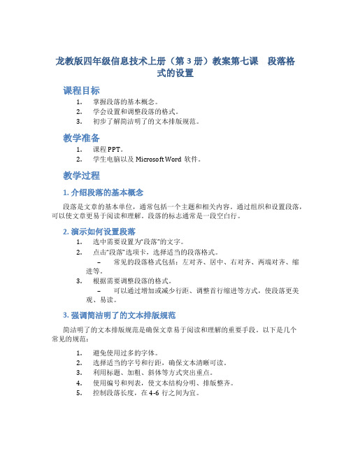 龙教版四年级信息技术上册(第3册)教案第七课 段落格式的设置