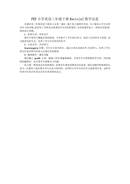 PEP小学英语三年级下册Recycle2教学反思