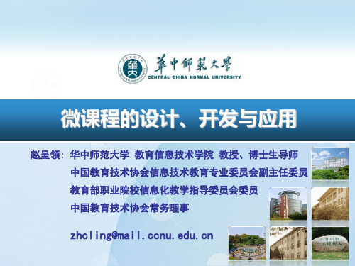 微课程的设计开发与应用