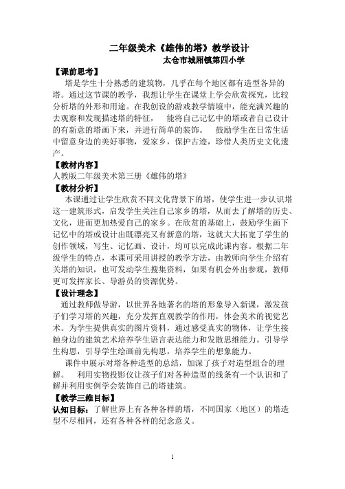 人美版小学美术二上《2雄伟的塔》王老师【市级】优质课
