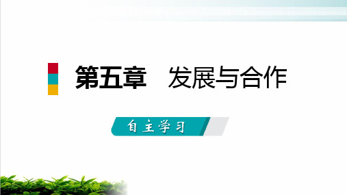 人教版七年级上册第五章 发展与合作