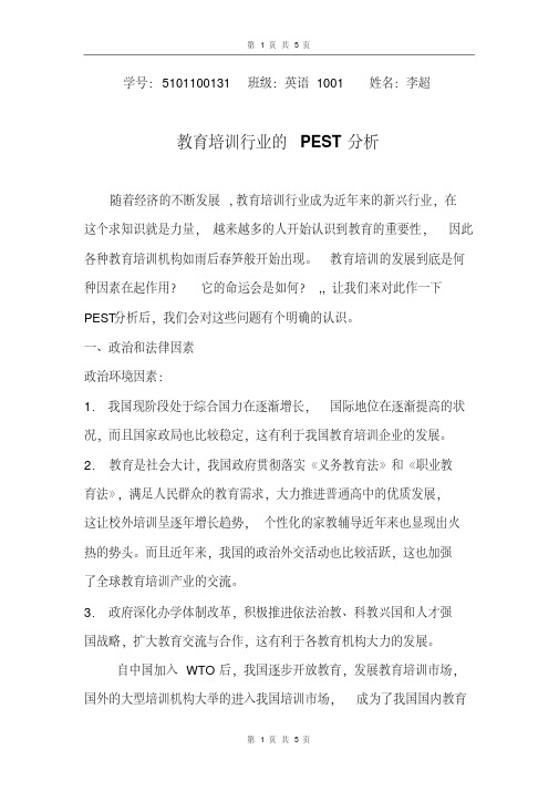 教育行业的pest分析