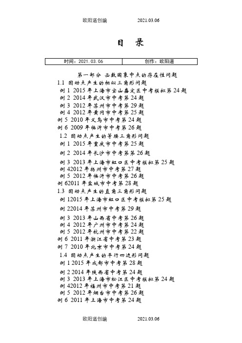 挑战中考数学压轴题(第九版精选)之欧阳道创编