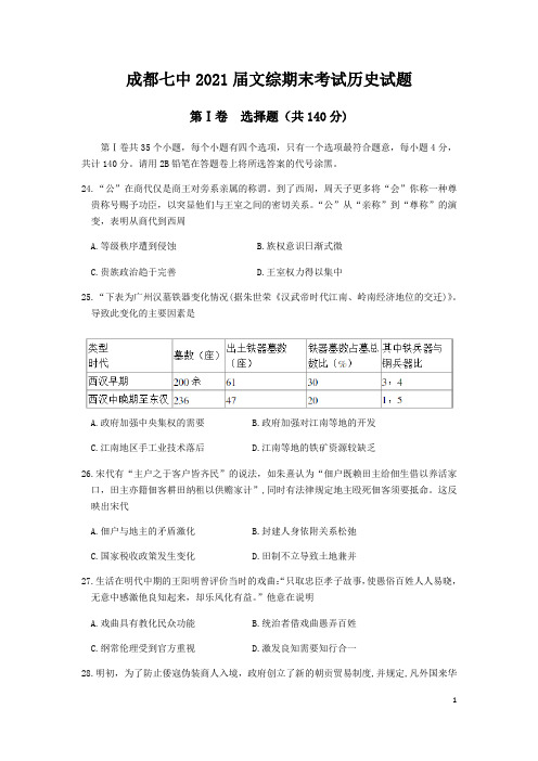 四川省成都七中2021届高三上学期期末考试文科综合历史试题含答案