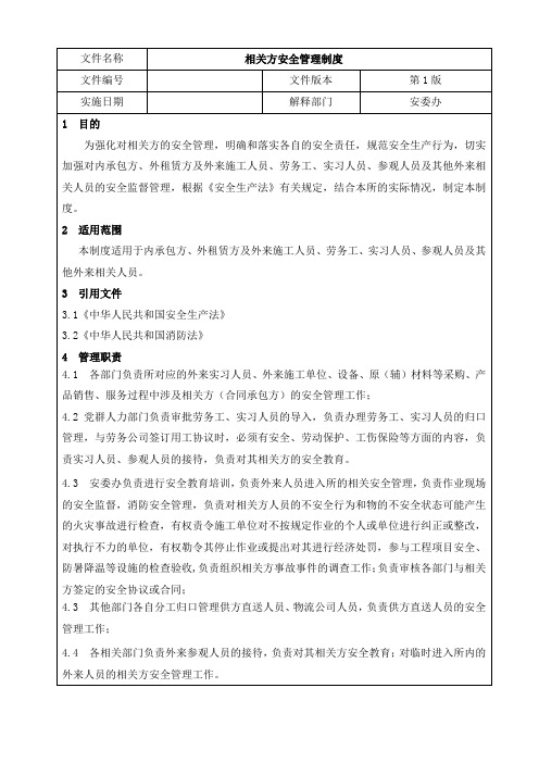 2相关方安全管理制度