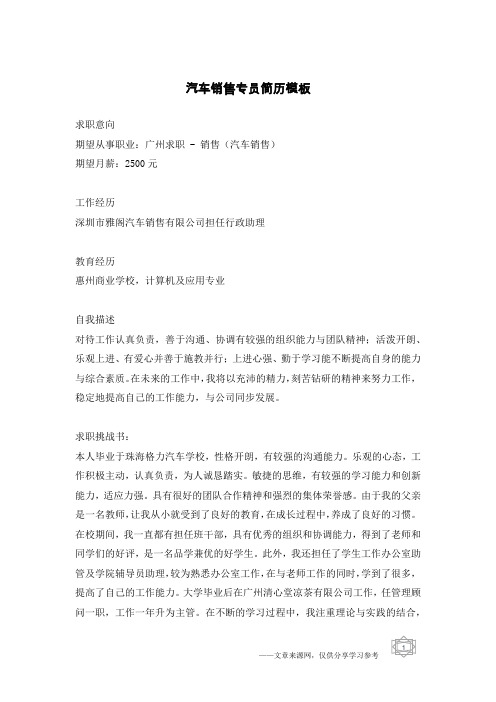 汽车销售专员简历模板
