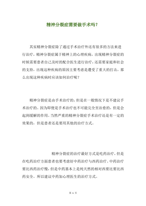 精神分裂症需要做手术吗？