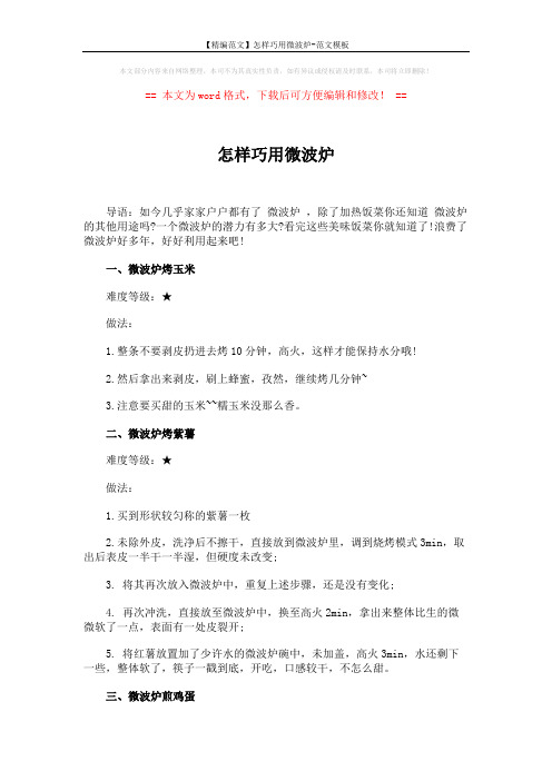 【精编范文】怎样巧用微波炉-范文模板 (4页)