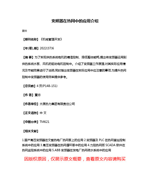 变频器在热网中的应用介绍