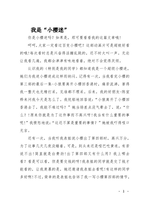 高一作文(写人)我是“小樱迷”