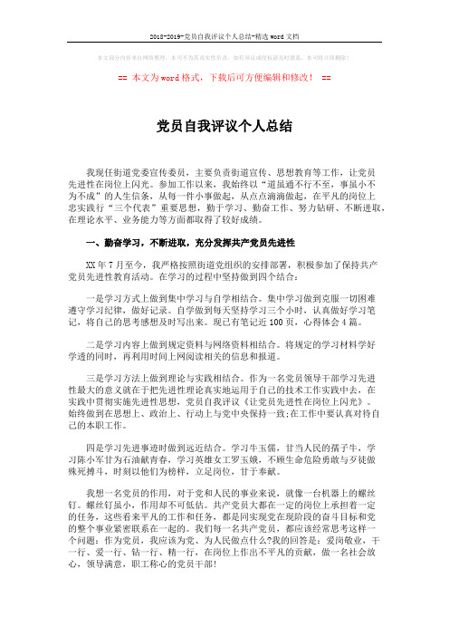 2018-2019-党员自我评议个人总结-精选word文档 (2页)