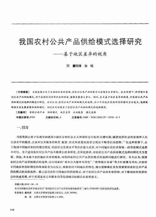 我国农村公共产品供给模式选择研究——基于地区差异的视角