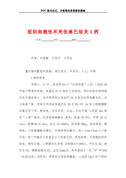 组织细胞性坏死性淋巴结炎1例