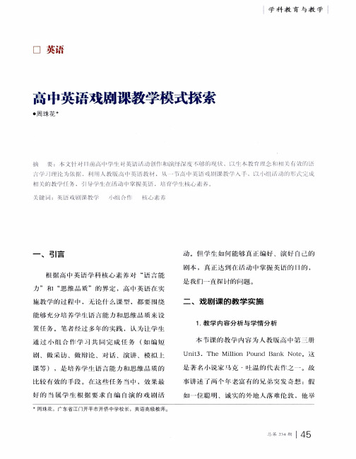 高中英语戏剧课教学模式探索